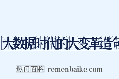 大数据时代的大变革造句是什么意思的图片